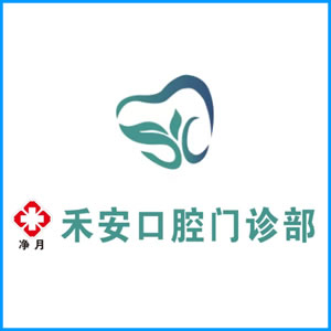 海北藏族自治州|净月禾安口腔门诊