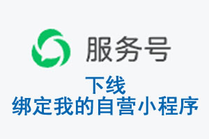 海北藏族自治州|公众平台于2026 年 6 月 15 日下线-绑定我的自营小程序