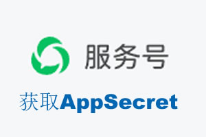 海北藏族自治州|如何获取微信服务号AppSecret公众号AppSecret