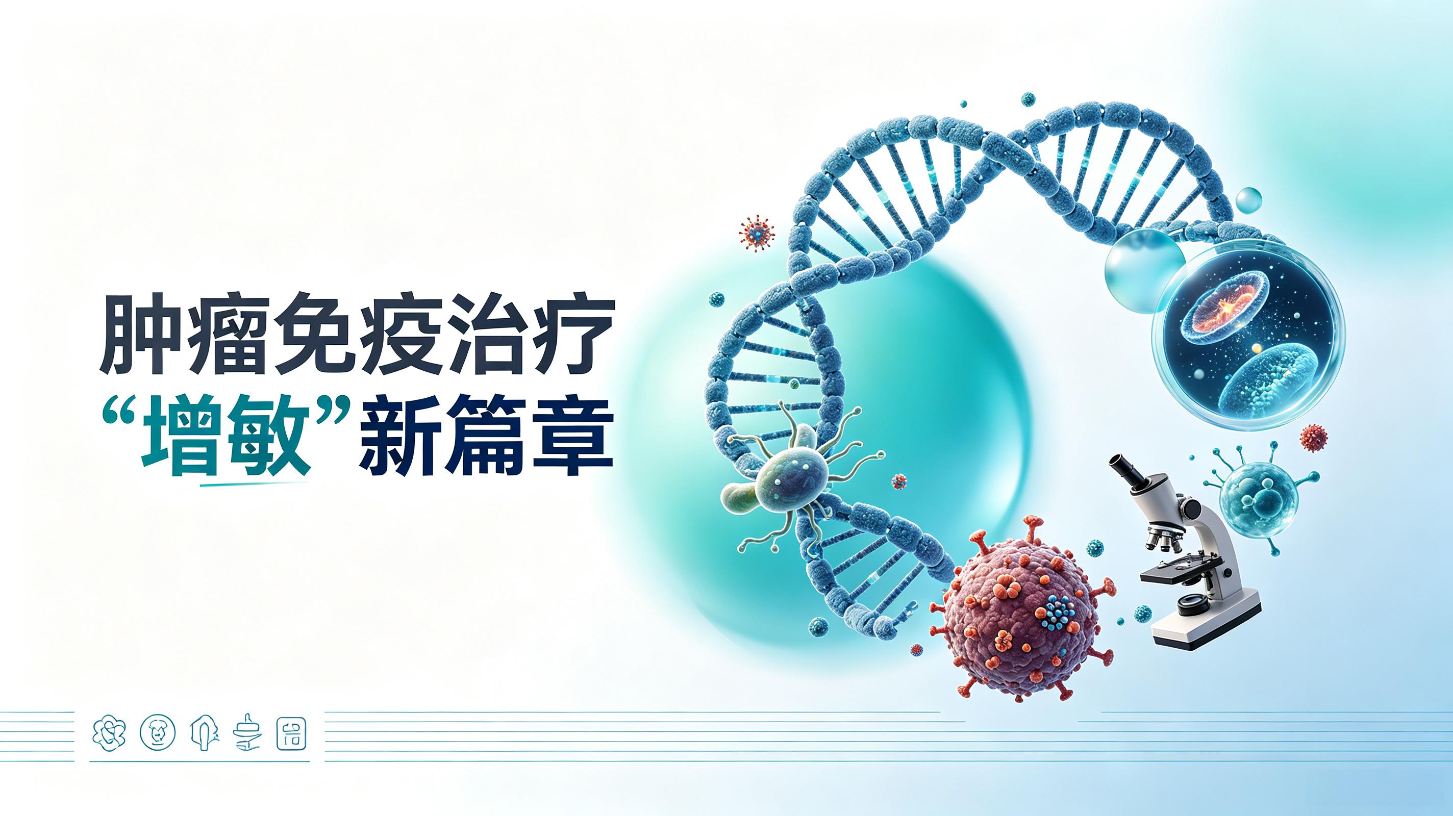 海北藏族自治州|第2期 肠道菌群移植：开启肿瘤免疫治疗“增敏”新篇章
